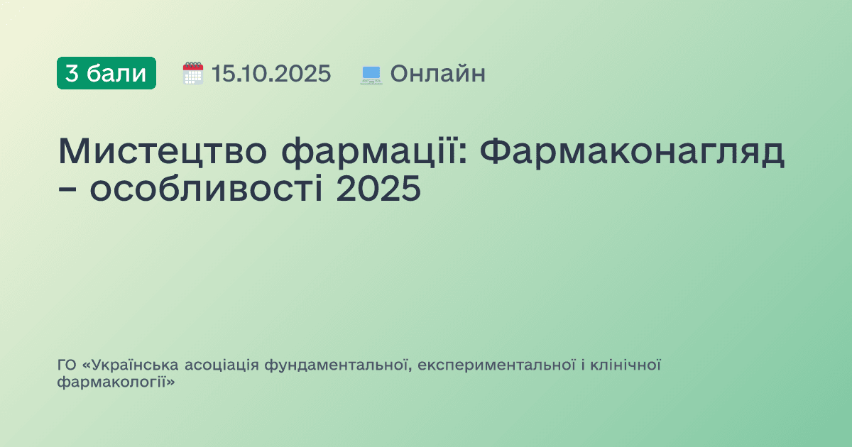 Мистецтво фармації: Фармаконагляд – особливості 2025