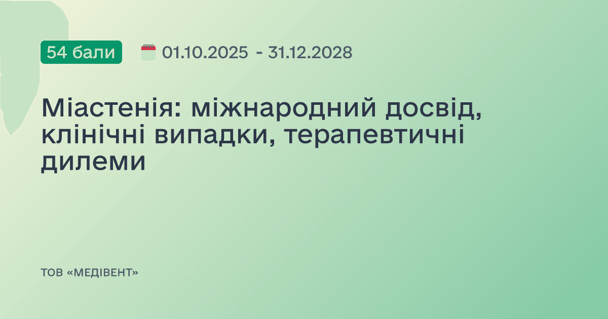Міастенія: міжнародний досвід, клінічні випадки, терапевтичні дилеми