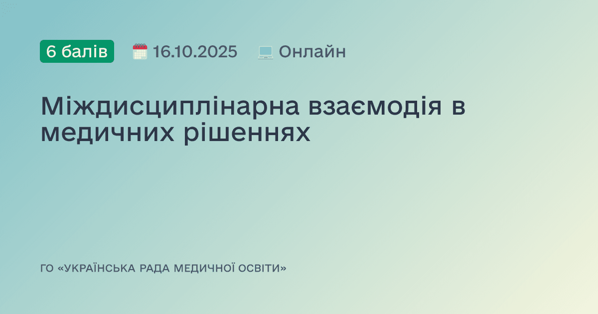 Міждисциплінарна взаємодія в медичних рішеннях