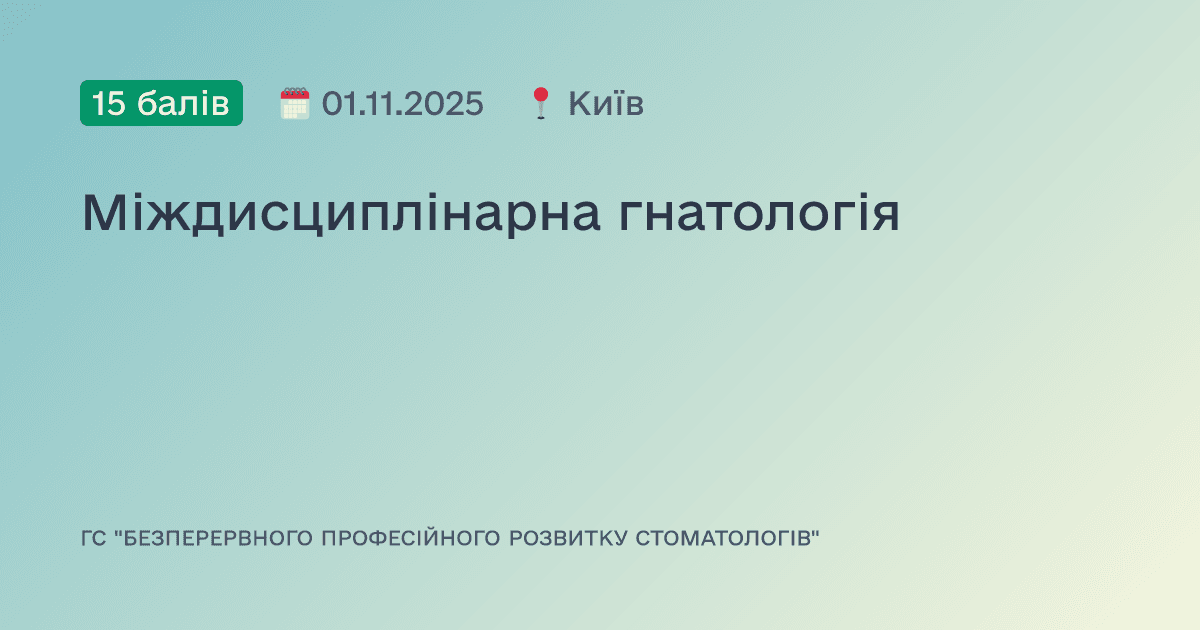 Міждисциплінарна гнатологія