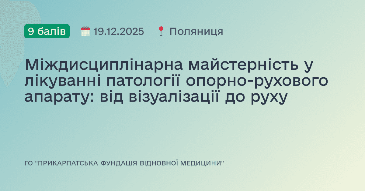 Міждисциплінарна майстерність у лікуванні патології опорно-рухового апарату: від візуалізації до руху
