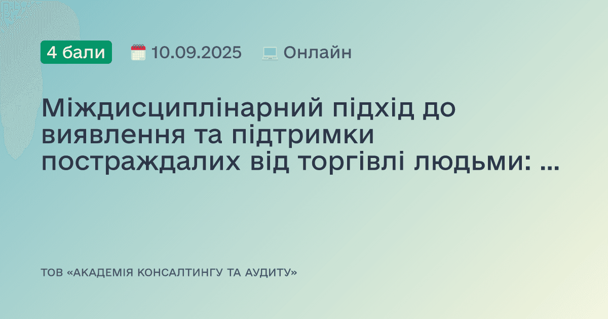 Міждисциплінарний підхід до виявлення та підтримки постраждалих від торгівлі людьми: медичний аспект