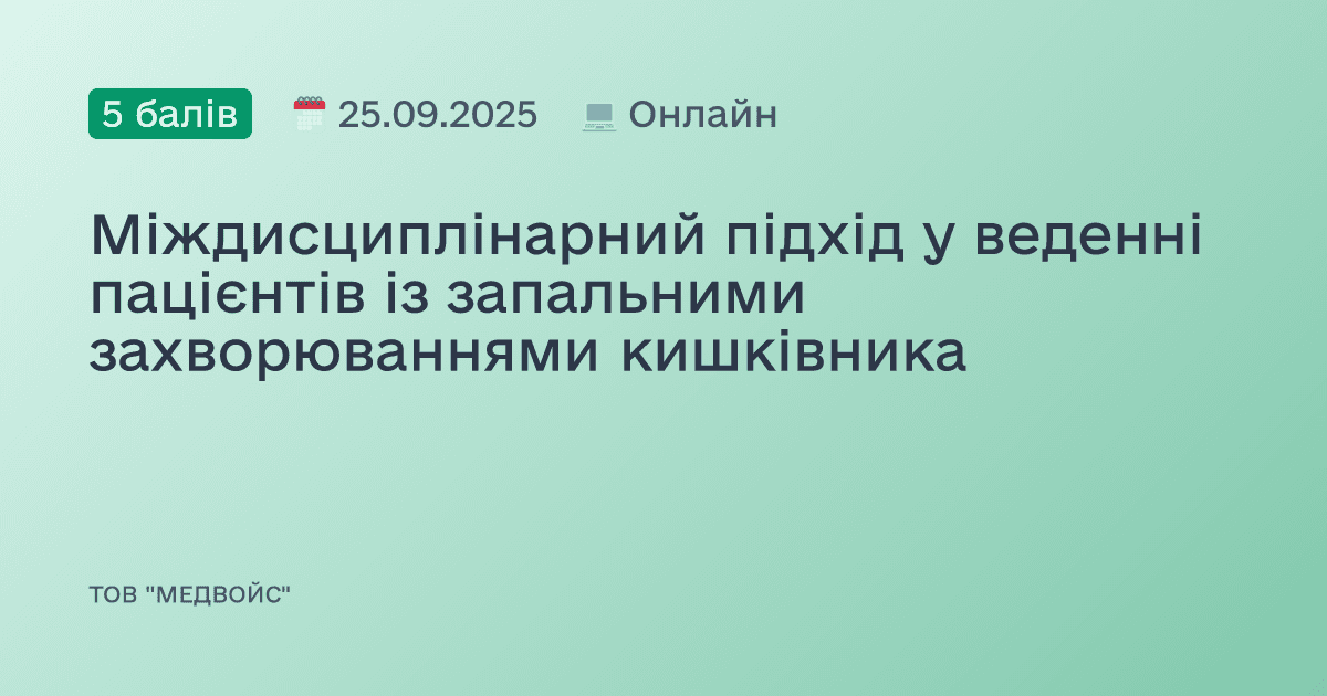 Міждисциплінарний підхід у веденні пацієнтів із запальними захворюваннями кишківника