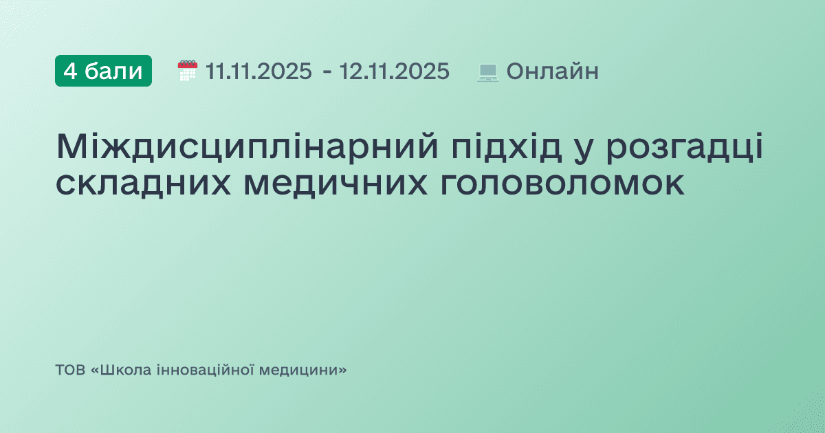 Міждисциплінарний підхід у розгадці складних медичних головоломок