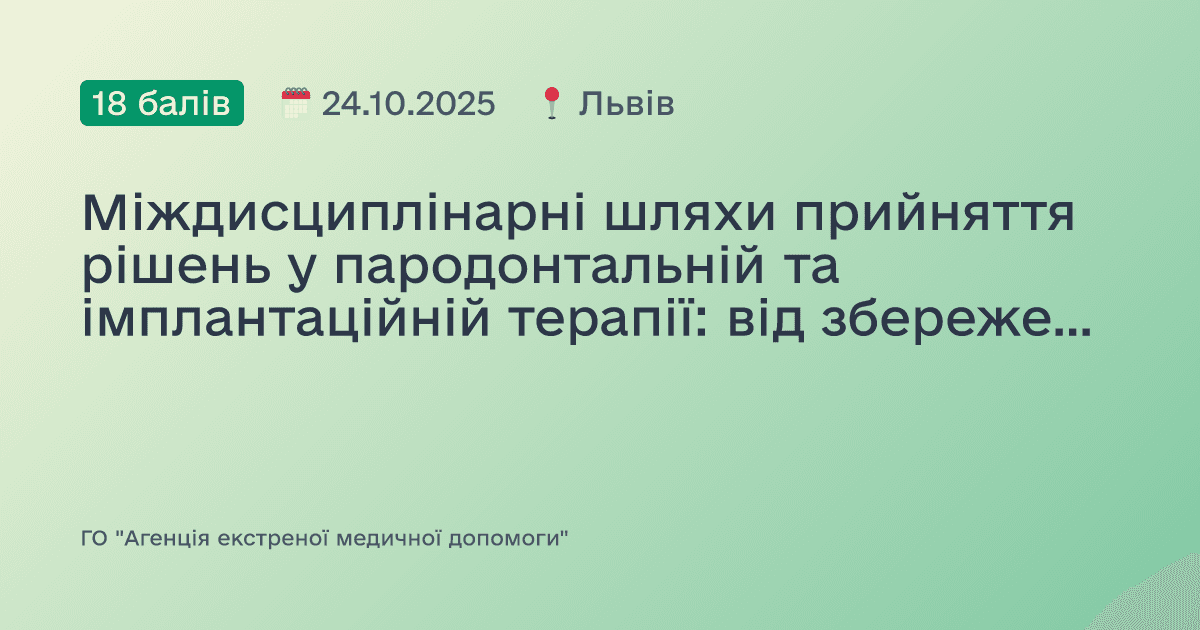 Міждисциплінарні шляхи прийняття рішень у пародонтальній та імплантаційній терапії: від збереження до реконструкції