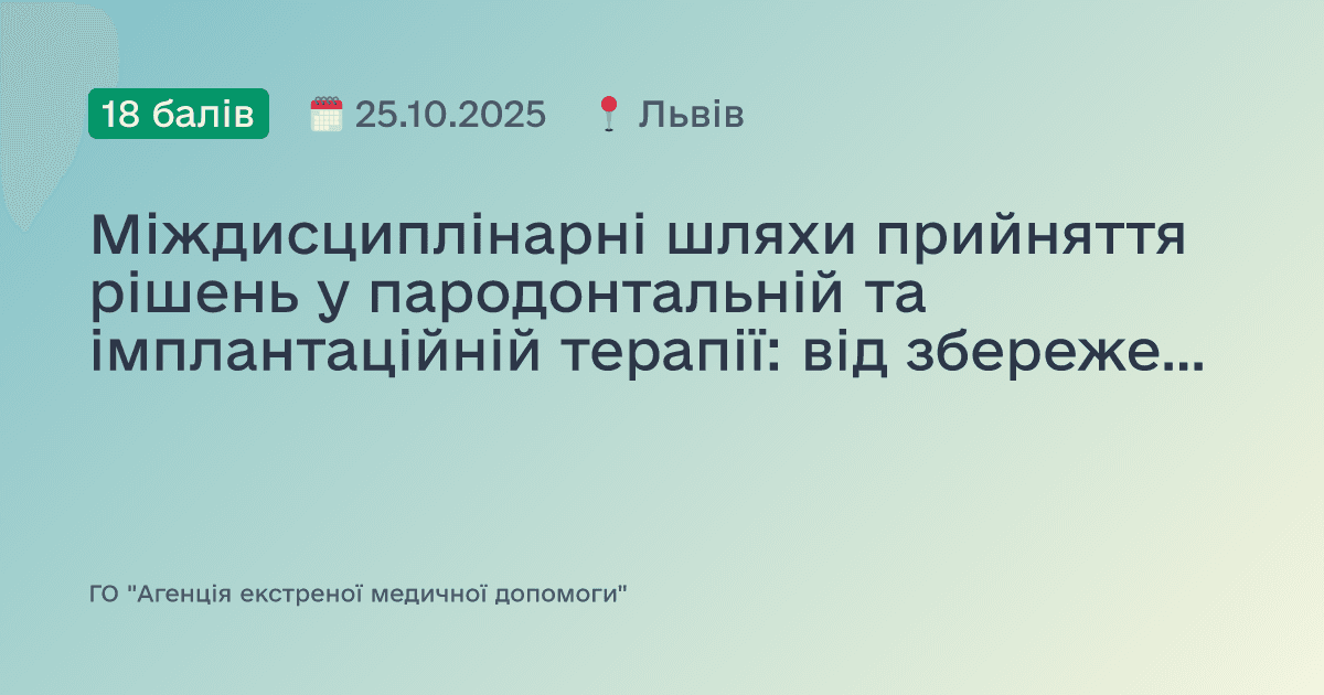Міждисциплінарні шляхи прийняття рішень у пародонтальній та імплантаційній терапії: від збереження до реконструкції