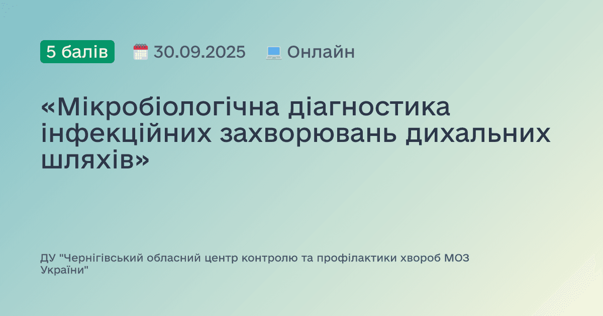 «Мікробіологічна діагностика інфекційних захворювань дихальних шляхів»