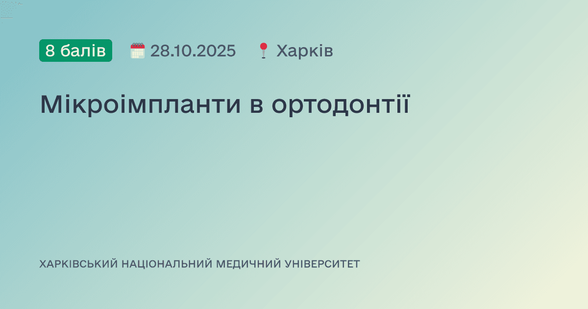 Мікроімпланти в ортодонтії