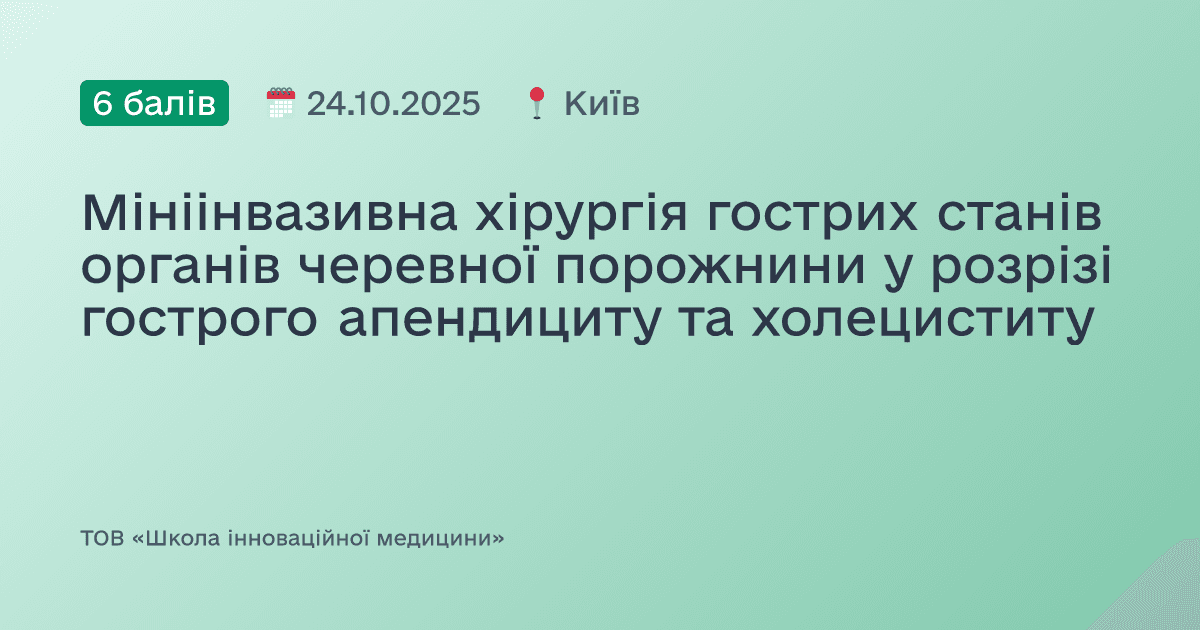 Мініінвазивна хірургія гострих станів органів черевної порожнини у розрізі гострого апендициту та холециститу