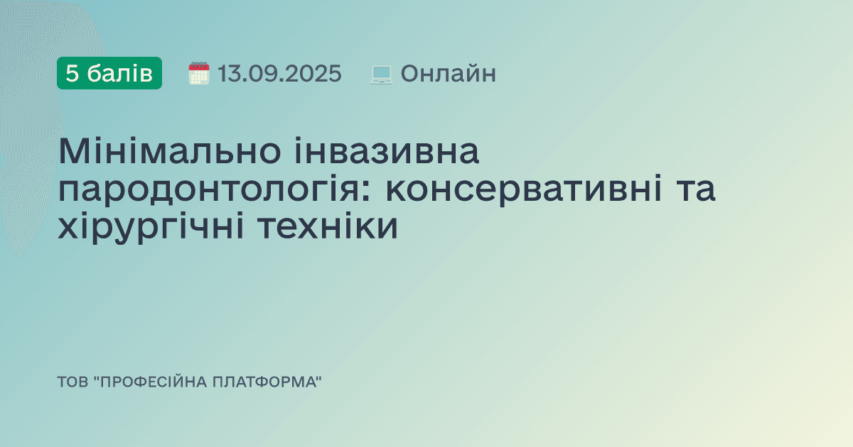 Мінімально інвазивна пародонтологія: консервативні та хірургічні техніки