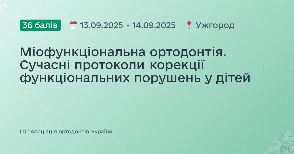 Міофункціональна ортодонтія. Сучасні протоколи корекції функціональних порушень у дітей