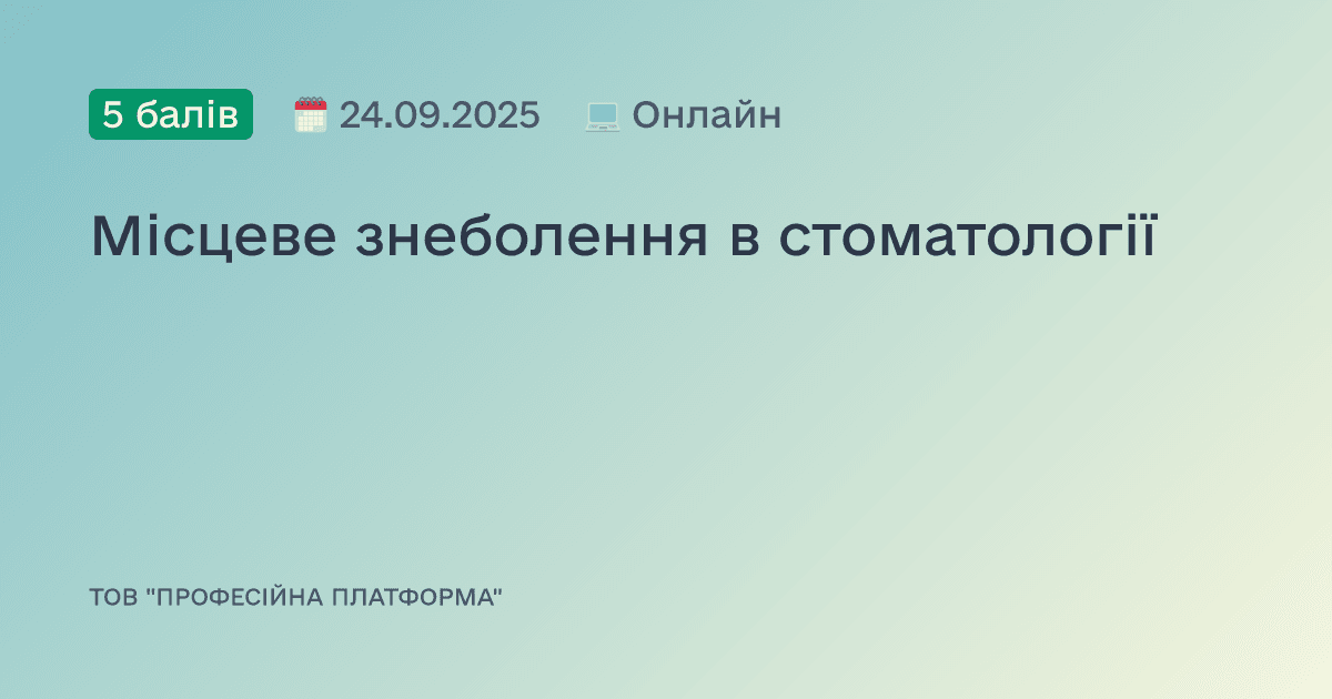 Місцеве знеболення в стоматології