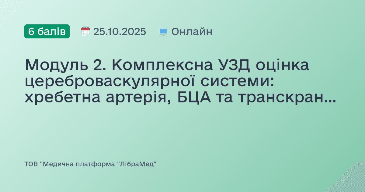 Модуль 2. Комплексна УЗД оцінка цереброваскулярної системи: хребетна артерія, БЦА та транскраніальне дослідження
