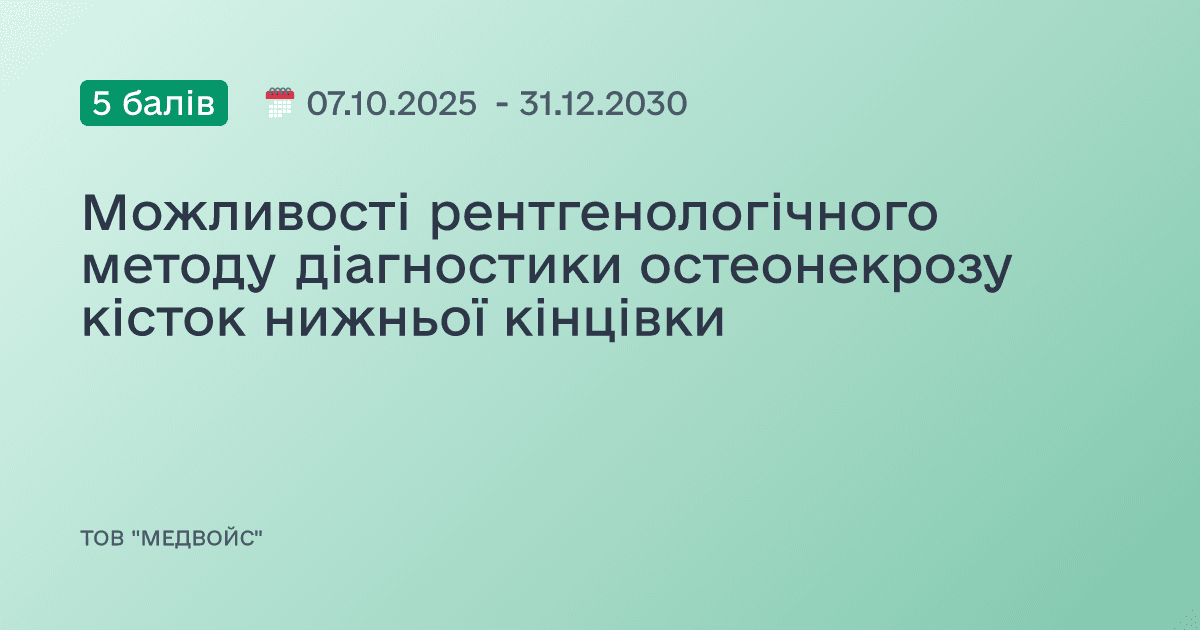 Можливості рентгенологічного методу діагностики остеонекрозу кісток нижньої кінцівки