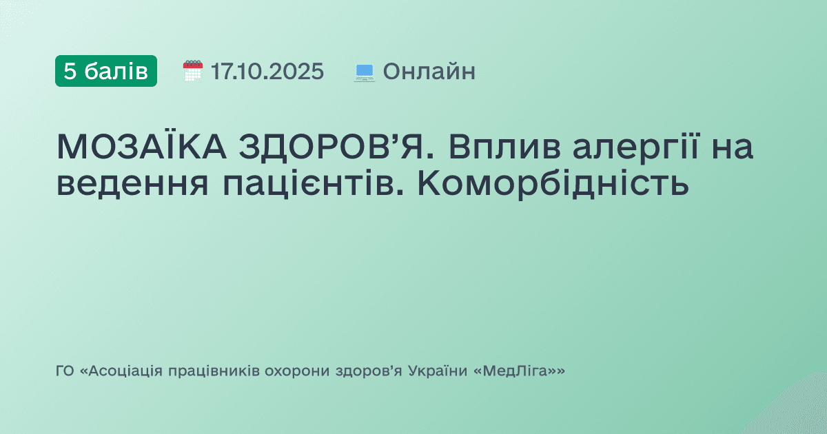МОЗАЇКА ЗДОРОВ’Я. Вплив алергії на ведення пацієнтів. Коморбідність