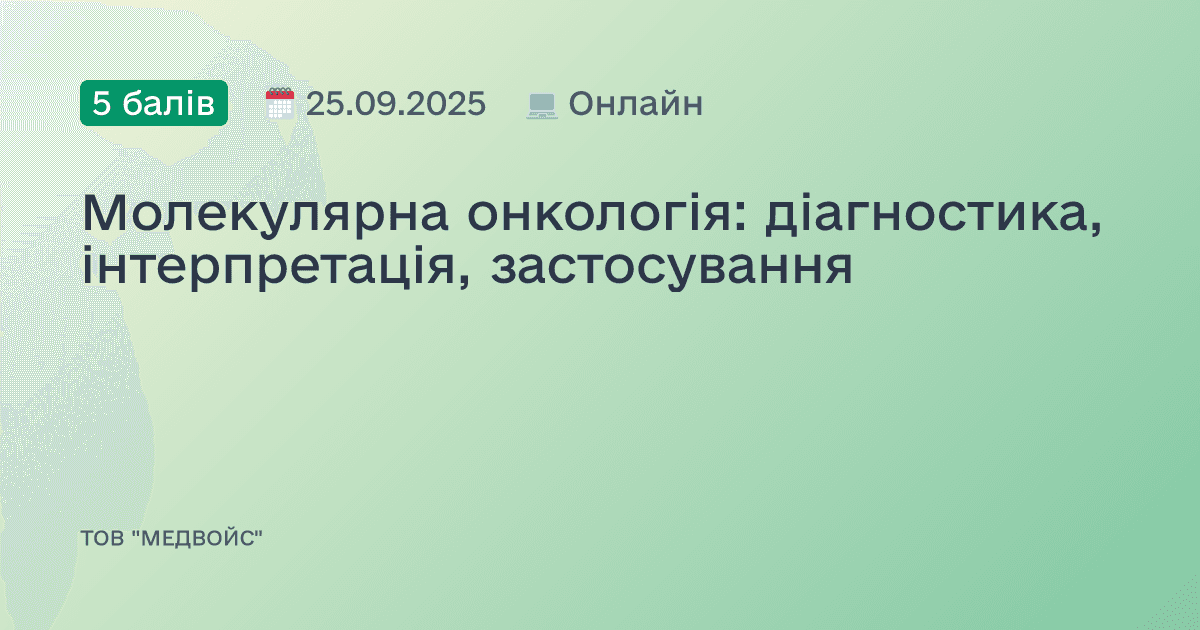 Молекулярна онкологія: діагностика, інтерпретація, застосування