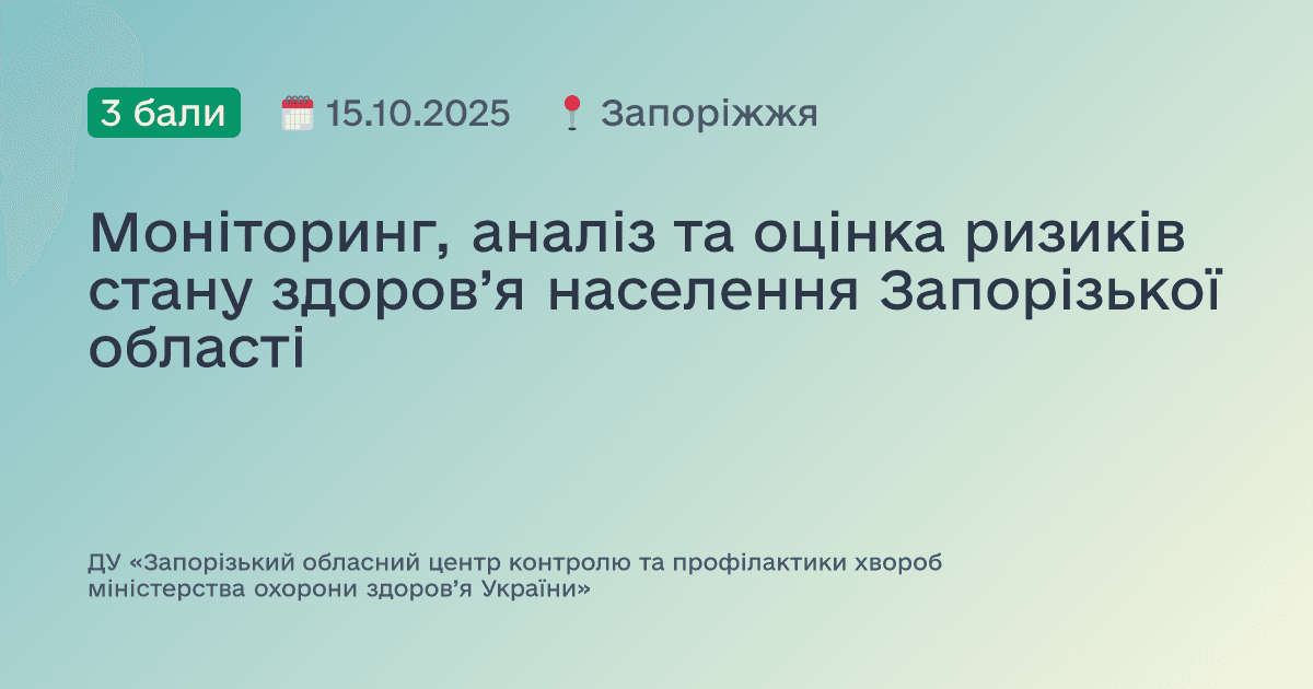 Моніторинг, аналіз та оцінка ризиків стану здоров’я населення Запорізької області
