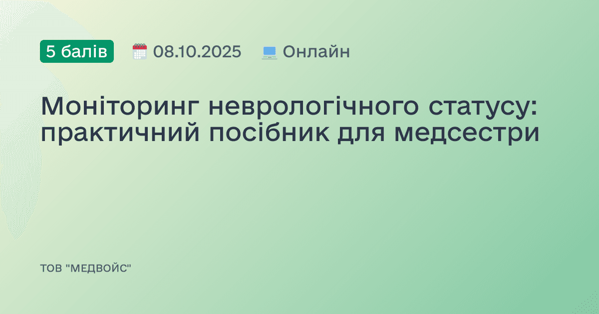 Моніторинг неврологічного статусу: практичний посібник для медсестри