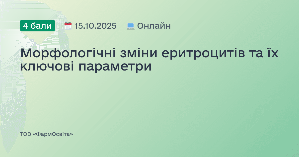 Морфологічні зміни еритроцитів та їх ключові параметри