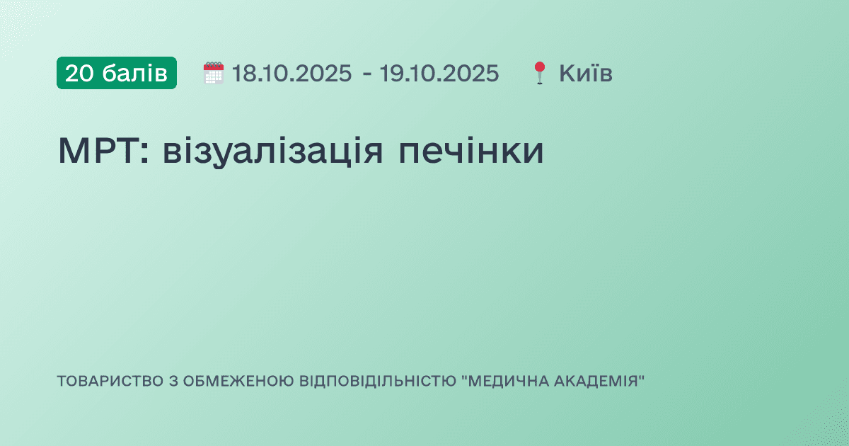 МРТ: візуалізація печінки