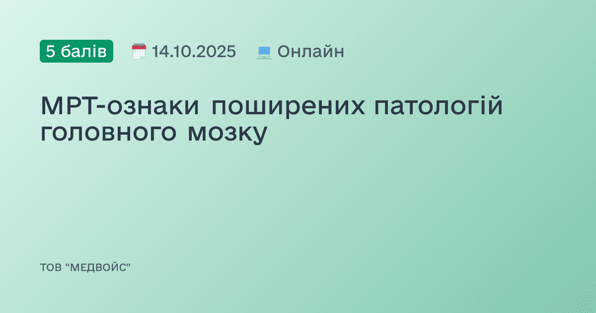 МРТ-ознаки поширених патологій головного мозку