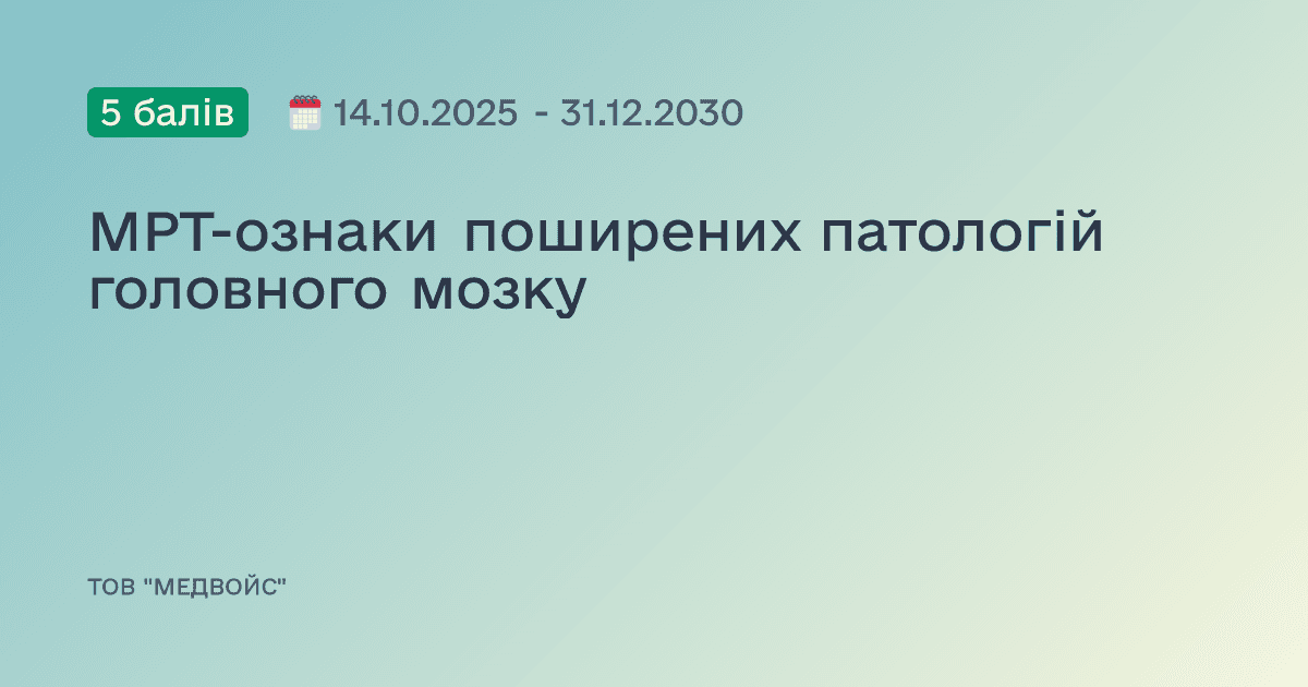 МРТ-ознаки поширених патологій головного мозку