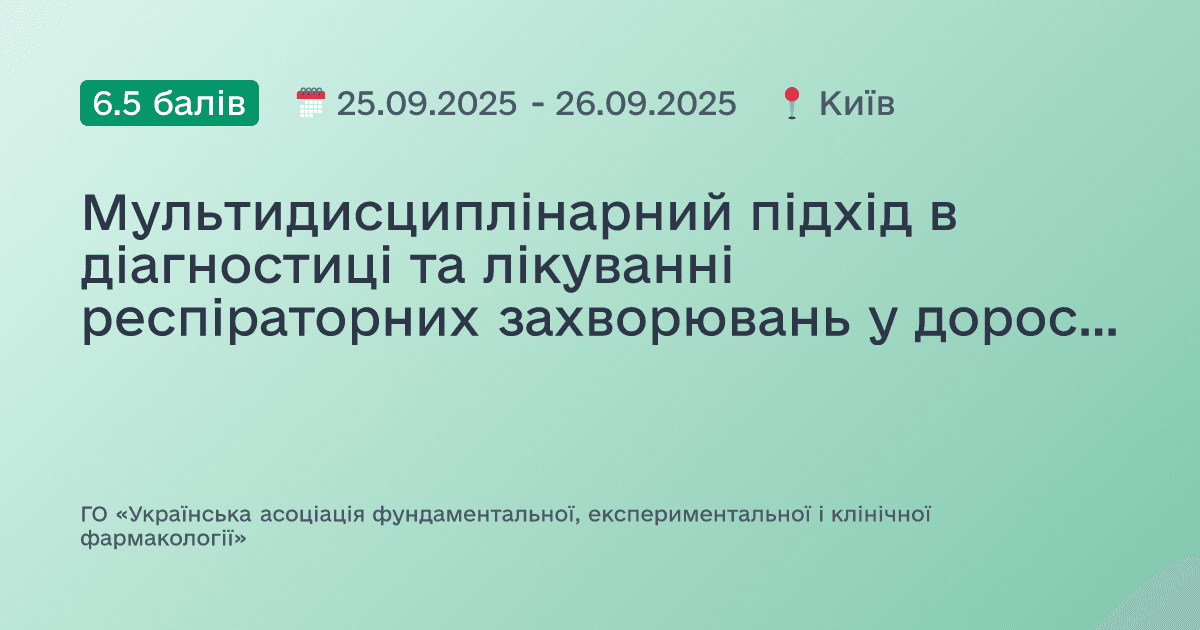 Мультидисциплінарний підхід в діагностиці та лікуванні респіраторних захворювань у дорослих та дітей