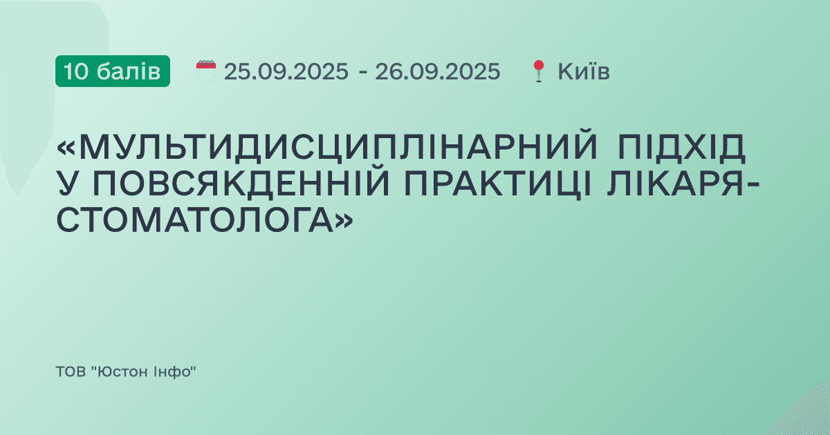 «МУЛЬТИДИСЦИПЛІНАРНИЙ ПІДХІД У ПОВСЯКДЕННІЙ ПРАКТИЦІ ЛІКАРЯ-СТОМАТОЛОГА»