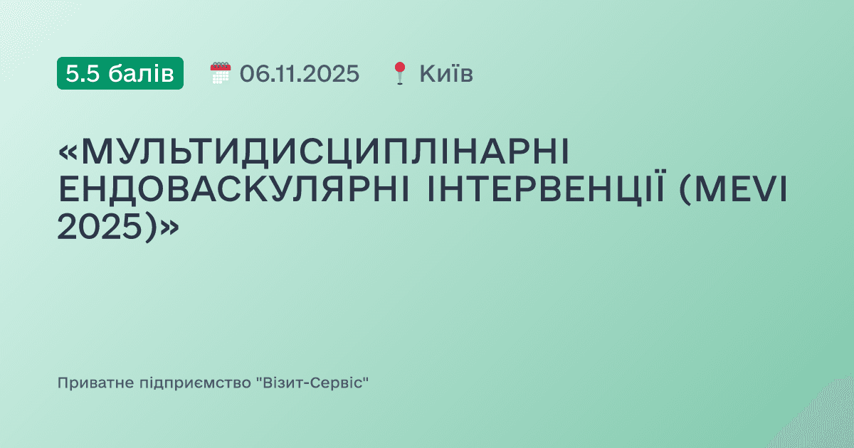 «МУЛЬТИДИСЦИПЛІНАРНІ ЕНДОВАСКУЛЯРНІ ІНТЕРВЕНЦІЇ (MEVI 2025)»
