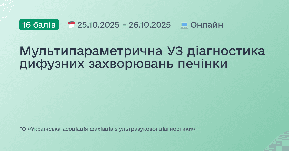 Мультипараметрична УЗ діагностика дифузних захворювань печінки