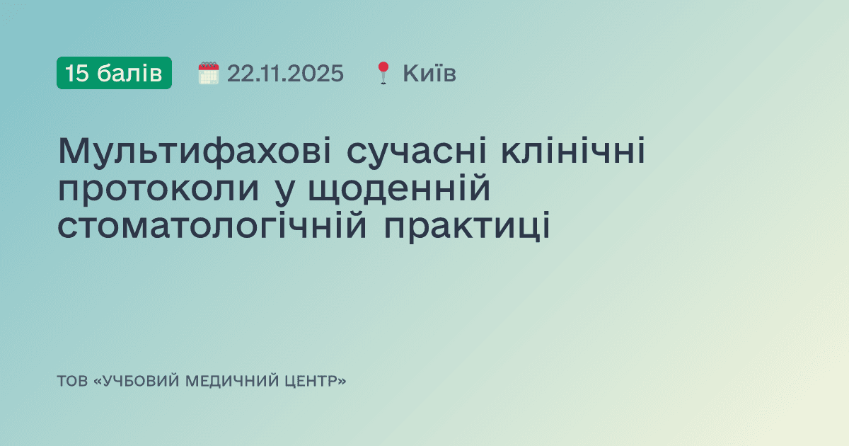 Мультифахові сучасні клінічні протоколи у щоденній стоматологічній практиці