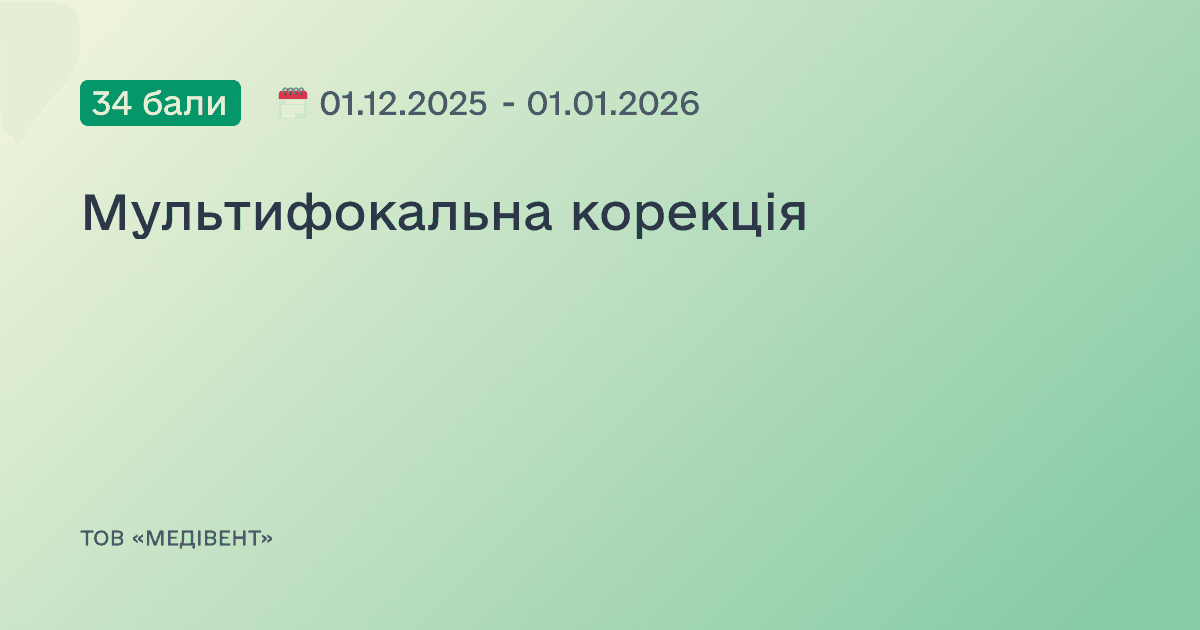 Мультифокальна корекція