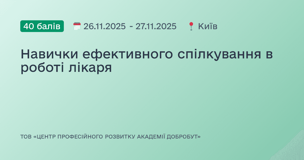 Навички ефективного спілкування в роботі лікаря