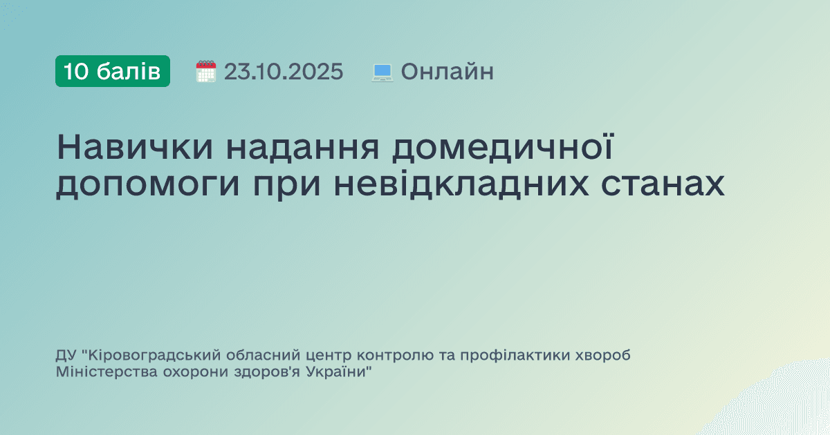 Навички надання домедичної допомоги при невідкладних станах