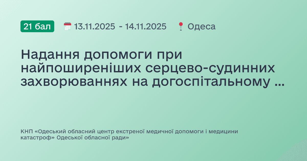 Надання допомоги при найпоширеніших серцево-судинних захворюваннях на догоспітальному етапі.