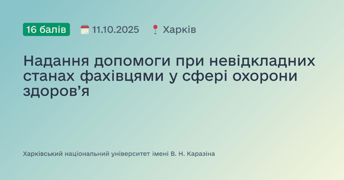 Надання допомоги при невідкладних станах фахівцями у сфері охорони здоров’я