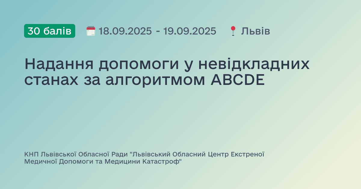 Надання допомоги у невідкладних станах за алгоритмом ABCDE