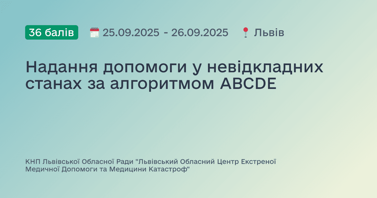 Надання допомоги у невідкладних станах за алгоритмом ABCDE