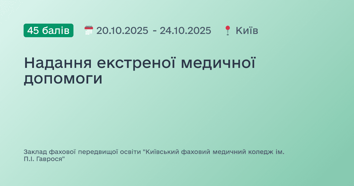 Надання екстреної медичної допомоги