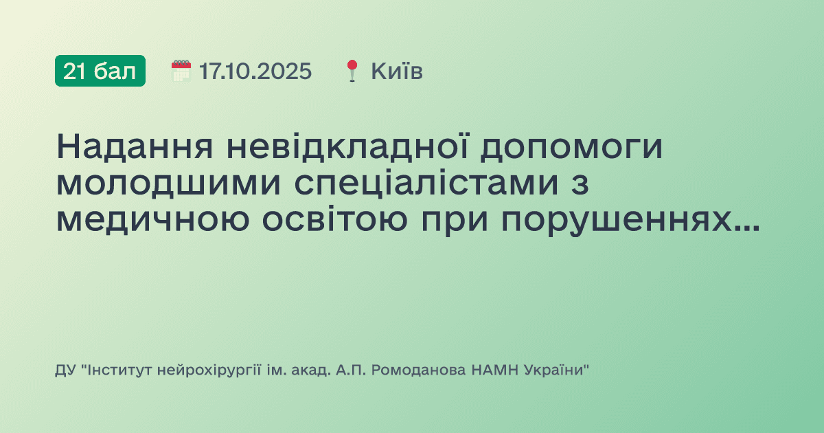 Надання невідкладної допомоги молодшими спеціалістами з медичною освітою при порушеннях вітальних функцій організму у пацієнтів нейрохірургічного профілю