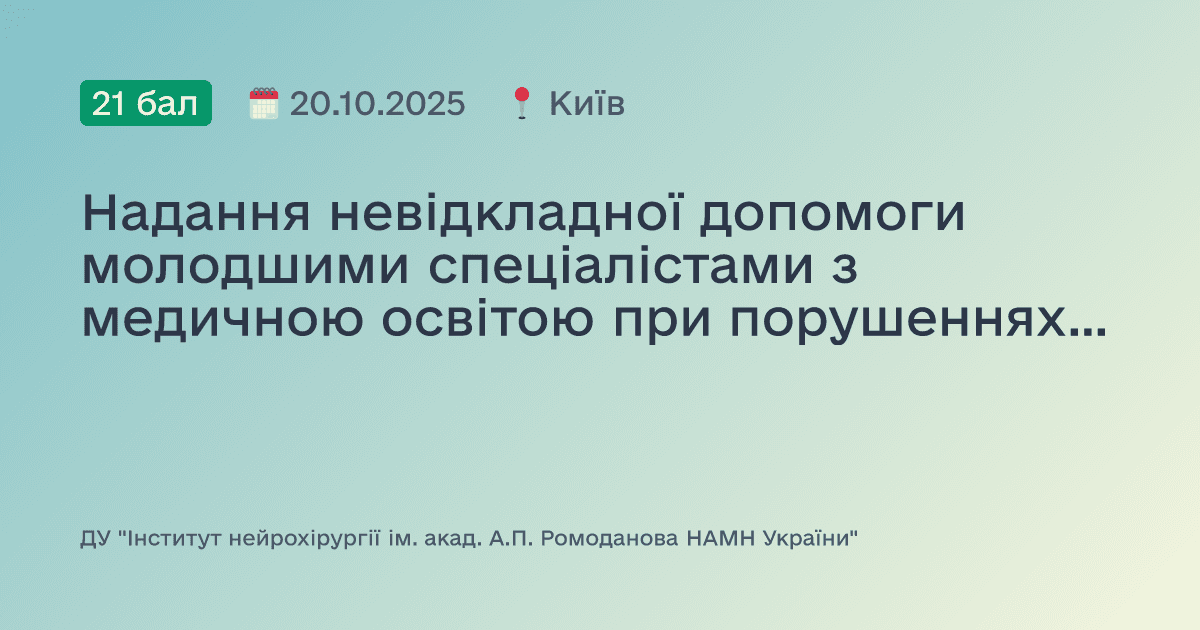 Надання невідкладної допомоги молодшими спеціалістами з медичною освітою при порушеннях вітальних функцій організму у пацієнтів нейрохірургічного профілю