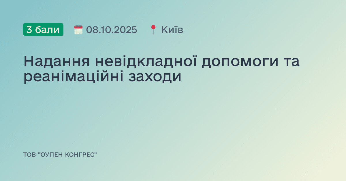 Надання невідкладної допомоги та реанімаційні заходи
