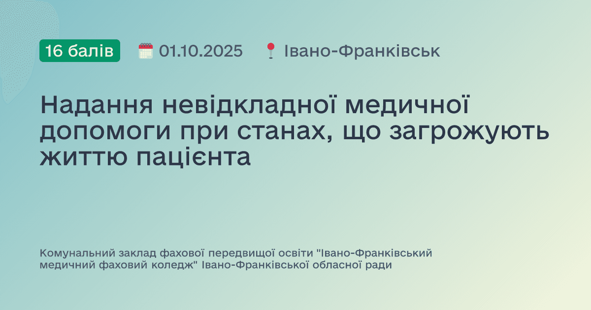 Надання невідкладної медичної допомоги при станах, що загрожують життю пацієнта