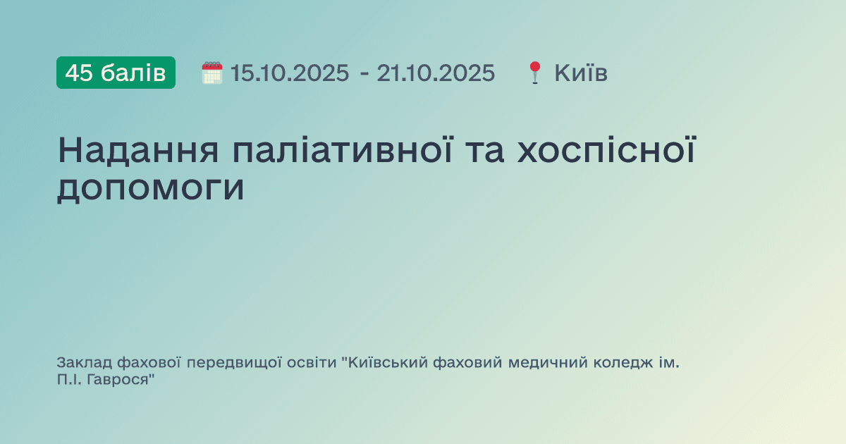 Надання паліативної та хоспісної допомоги