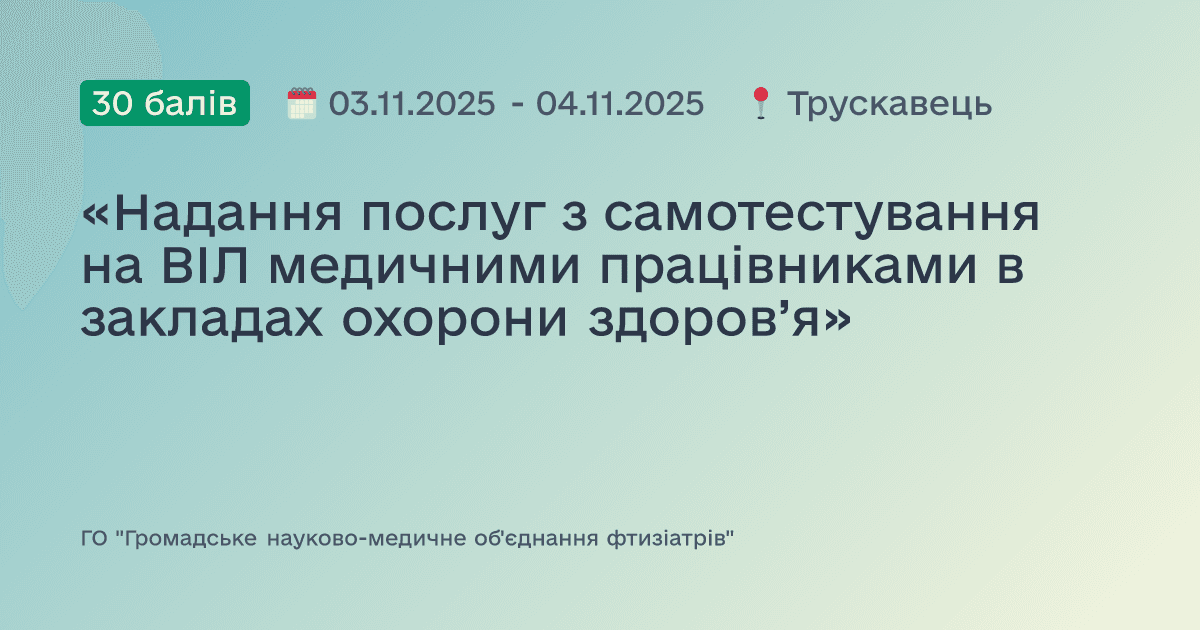 «Надання послуг з самотестування на ВІЛ медичними працівниками в закладах охорони здоров’я»