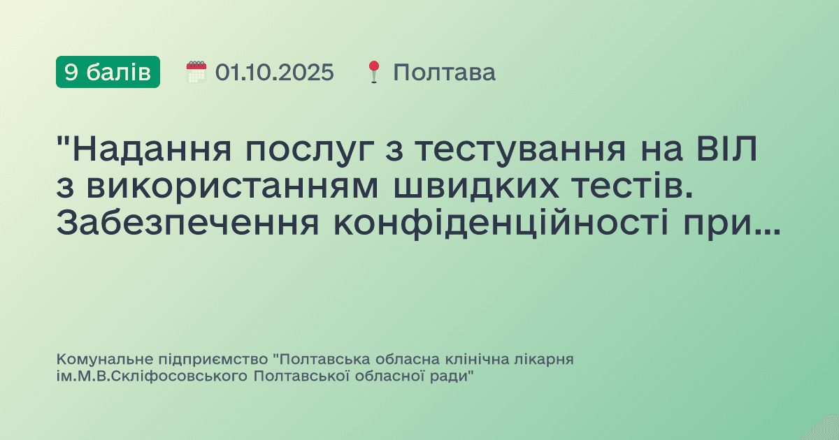 "Надання послуг з тестування на ВІЛ з використанням швидких тестів. Забезпечення конфіденційності при тестуванні, етичні питання. Первинна профілактика передачі парентеральних інфекцій при реєстрації аварії "