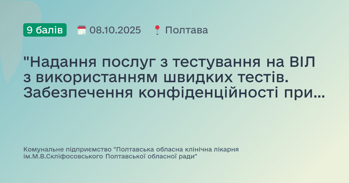 "Надання послуг з тестування на ВІЛ з використанням швидких тестів. Забезпечення конфіденційності при тестуванні, етичні питання. Первинна профілактика передачі парентеральних інфекцій при реєстрації аварії "