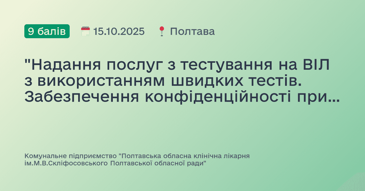 "Надання послуг з тестування на ВІЛ з використанням швидких тестів. Забезпечення конфіденційності при тестуванні, етичні питання. Первинна профілактика передачі парентеральних інфекцій при реєстрації аварії "