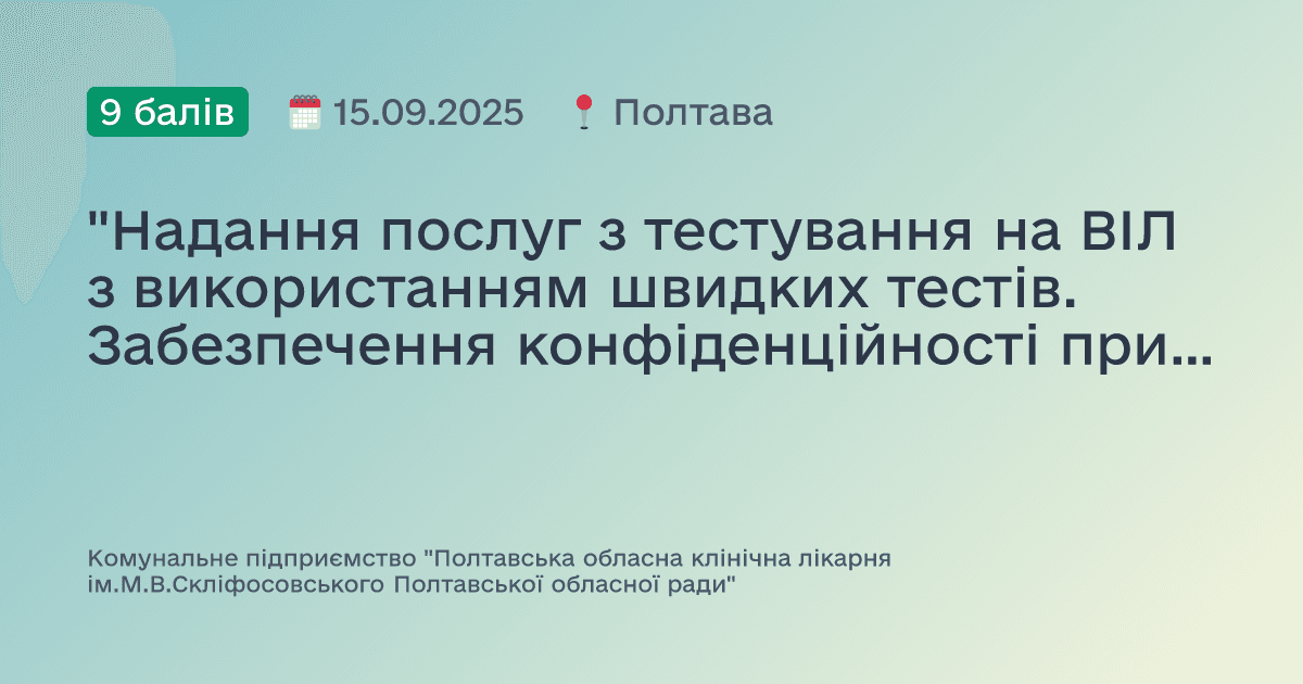 "Надання послуг з тестування на ВІЛ з використанням швидких тестів. Забезпечення конфіденційності при тестуванні, етичні питання. Первинна профілактика передачі парентеральних інфекцій при реєстрації аварії "