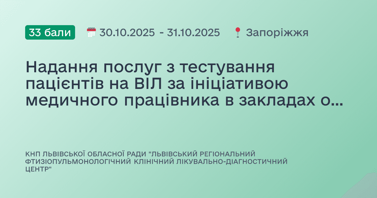 Надання послуг з тестування пацієнтів на ВІЛ за ініціативою медичного працівника в закладах охорони здоров’я